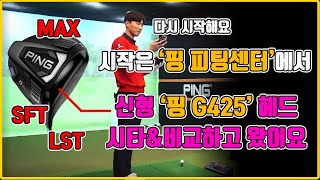 핑 피팅센터 방문 l 핑 G425 MAX LST SFT 시타하고 비교해봤어요 [upl. by Korie]