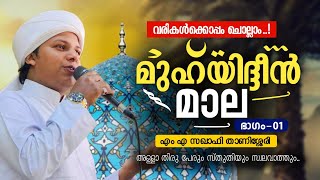 മുഹ്‌യിദ്ദീൻ മാല ഭാഗം 01  Muhyadheen mala new part  Muhyudheen mala  മുഹ്യുദ്ധീൻ മാല  M A Saqafi [upl. by Seidel580]