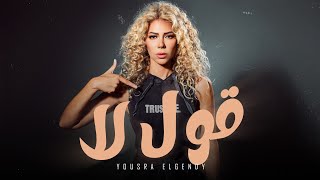 قول لا quot مزاجي كده quot يسرا الجندي   Official Lyrics Video 2024  Oul La  Yousra El Gendy [upl. by Synned]