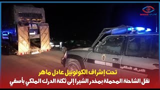 تحت إشراف الكولونيل عادل ماهر نقل الشاحنة المحملة بمخدر الشيرا إلى ثكنة الدرك الملكي بأسفي [upl. by Edyak]