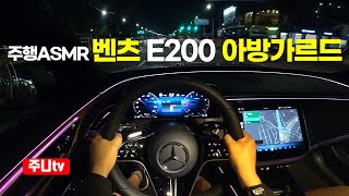 주행ASMR 벤츠 E200 아방가르드 1인칭 야간주행 2024 Mercedes Benz E200 AVANTGARDE POV night drive [upl. by Amati]