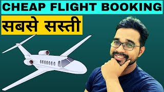 सबसे सस्ती Flight Booking Tricks  Sabse Sasta Flight Ticket kaise book kare  2023 [upl. by Blanding873]