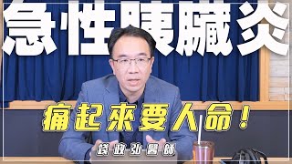 231003【名醫時間】錢政弘醫師：急性胰臟炎，痛起來要人命！ [upl. by Ada]