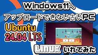 Windows11へアップグレードできない古いPCを使えるようにするためLinux化しよう②Ubuntu2404LTS編 ubuntu linux windows11非対応インストール [upl. by Shornick]