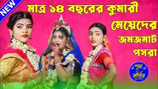 আবার এসে গেছে মেদিনীপুরের ভাইরাল পসরা নিউ রাধে রাধে কীর্তন সম্প্রদায়  Pasara Kirtan [upl. by Yerfdog240]