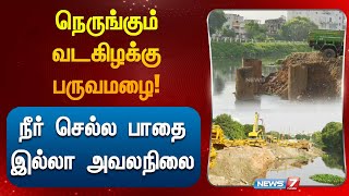 நெருங்கும் வடகிழக்கு பருவமழை நீர் செல்ல பாதை இல்லா அவலநிலை chindatripet heavy rain drainage [upl. by Amisoc]