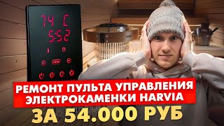 Ремонт платы управления HARVIA  Работа в Москве  Коптевские бани  Виталий Богомазов [upl. by Uwkuhceki956]