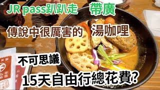 北海道自由行EP22 最終篇 JR pass趴趴走帶廣｜札幌美食湯咖哩｜15天自由行花費？ [upl. by Atinar]