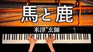 「馬と鹿」米津玄師【楽譜】ノーサイドゲーム主題歌  Kenshi Yonezu  ピアノカバー  弾いてみた  piano cover  CANACANA [upl. by Fanny]