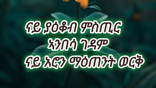 ናይ ያዕቆብ ምስጢር ኣንበሳ ገዳም ናይ አሮን ማዕጠንት ወርቅ [upl. by Farah]