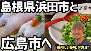 【山陰旅最終話】島根県浜田市でうまい寿司を食べ、広島で名物の激辛担々麺を食べる【おすすめ国内旅行、広島旅行、島根旅行】 [upl. by Ewan]