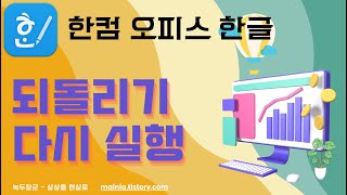 한컴오피스 한글 실행취소 되돌리기 다시 실행하기 [upl. by Cloe]