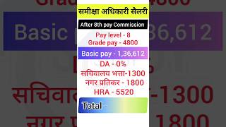 Samiksha Adhikari Salary after 8 th pay Commission uppscroaro uppsc [upl. by Mikel]