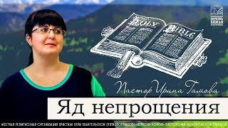 20180812 Ирина Гамова Яд непрощения [upl. by Garratt]