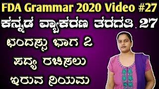 ಛಂದಸ್ಸು ಮಾತ್ರಾ ಗಣಗಳು 2  chandassu fda sda exam 2020 Kannada grammar class vyakarana tet psi [upl. by Tail]