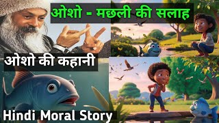 ओशो  मछली की सलाह 🦈  Hindi Moral Story oshoquotes osho hindikahani [upl. by Kirstin]