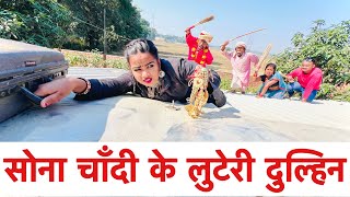 सोना चांदी की लुटेरी दुल्हिन 😜 chunalal dhorba comedy 2024 [upl. by Auehsoj]