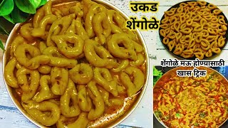 shengole recipe in Marathi  रात्रीच्या जेवणात बनवा झणझणीत व चमचमीत उकड शेंगोळे  shengoleशेंगोळे [upl. by Quillan]