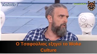 Ο Σωτήρης Τσαφούλιας εξηγεί το Woke Culture [upl. by Ennoval381]