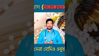 best homeopathy medicine for ringworm shorts ytshorts healthtipsbangla drmanabendramondal [upl. by Alikee]