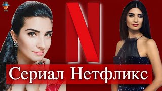 Туба Бюйюкюстюн в новом сериале Нетфликс [upl. by Hnah]