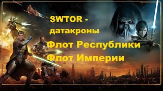 SWTOR Datacrons  СОЛО  флоты Республики и Империи  Обе фракции [upl. by Drais]