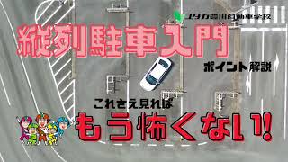 縦列駐車はこれで大丈夫！ [upl. by Norrad]