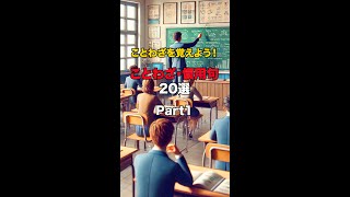 【ことわざ・慣用句】一緒にことわざを勉強しよう ことわざ→意味 part1ことわざ 慣用句 [upl. by Moyra]