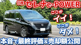 【リセールがヤバい！】日産 セレナePOWER 最終レポート！本音で最終評価！気になる売却額も大公開。【NISSAN SERENA ePOWER Highway STAR V 2024】 [upl. by Fosdick]