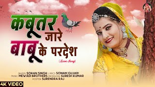 कबूतर जारे बाबू के परदेश  Sonam Gujari  Sohan Singh  Rajasthani Love Song  Rajasthani Song 2024 [upl. by Zeeba]