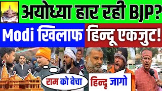 अयोध्या हार रही है BJP  Public Opinion  Ram Mandir  BJP vs Congress  Rahul vs Modi  Loksabha [upl. by Farl]