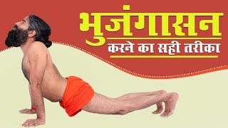 भुजंगासन Bhujangasana करने का सही तरीका  Swami Ramdev [upl. by Otnicaj722]