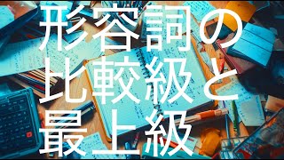 形容詞の比較級と最上級を完全攻略！簡単ルールと面白い例文でマスターしよう [upl. by Brendan]