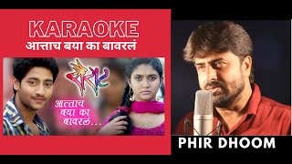 Attach Baya Ka Bavarla आत्ताच बया का बावरलं  Sairat Movie  Karaoke With Scrolling lyrics [upl. by Stephanie311]