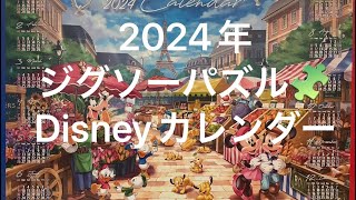 2024 ディズニージグソーパズル🧩カレンダー [upl. by Norok]