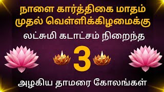 மகாலட்சுமியை வரவேற்க அம்சமான 3 தாமரை கோலங்கள்அழகு அழகாய் மின்னும் 3 தாமரை கோலங்கள் [upl. by Asirb858]