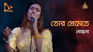 Tor Premete  তোর প্রেমেতে  Sultana Yeasmin Laila  Bangla Song 2022  Bangla Baul  Nagorik TV [upl. by Sanjay324]