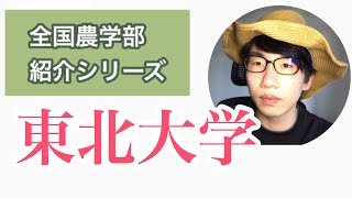 全国農学部紹介【国立編】②東北大学農学部 [upl. by Aifos]