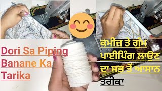 Shirt Pa Piping Lagane Ka Trika ਡੋਰੀ ਨਾਲ ਮਿੰਟਾਂ ਵਿੱਚ ਬਣਾਓ ਪਾਈਪਿੰਗ ਲਾਉਣ ਦਾ ਸਭ ਤੋਂ ਆਸਾਨ ਤੇ ਸੌਖਾ ਤਰੀਕਾ [upl. by Asuncion]