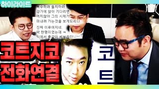 사이 안좋기로 유명한 코트와 지코 드디어 전화연결 철구 [upl. by Riha]