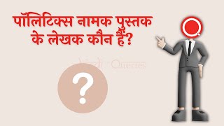 पॉलिटिक्स नामक पुस्तक के लेखक कौन हैं  Politics Namak Pustak Ke Lekhak Kaun Hai  HindiQueries [upl. by Gilead314]