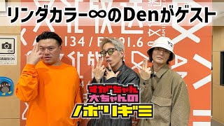 【PodcastQR】39 すがちゃん大ちゃんのノボリギミ〜ゲスト「リンダカラー∞ Den」登場！だぜ vs ちょん vs JOKER [upl. by Rolfe]