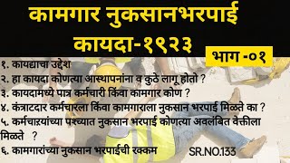 Employees Compensation Act1923  जाणून घ्या कामगारांच्या नुकसान भरपाई बद्दल महत्वाची माहिती PART 1 [upl. by Egas951]