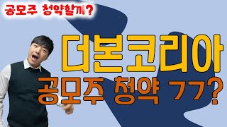 테무산 안성재가 알려주는 공모주 더본코리아 매력도는 청약할까 [upl. by Adamson743]