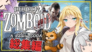 【総集編】【Project Zomboid CDDA】貧弱マキさんがゾンビ蔓延る終末世界を生き抜く【Voiceroid実況】 [upl. by Anama]