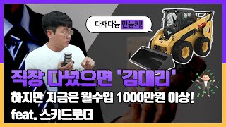 직장 다녔으면 김대리 하지만 지금은 월수입 1000만원 이상feat 스키드로더 [upl. by Eusadnilem21]