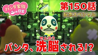 【あつ森アニメ】パンダ家族の日常 第150話「パンタ、洗脳される！？」《謎の組織「良い子研究所」の正体とは…！？｠【150話記念☆特大スペシャル】 [upl. by Hafital]