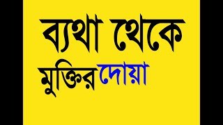 শরিরের ব্যথা থেকে মুক্তি পাওয়ার দোয়া ।। Betha Theke Mukti Power Dua [upl. by Sarchet]