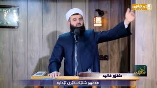 هه‌موو شتێك خێری تیاییه‌  دكتۆرخالید أحمد [upl. by Ettenna]