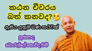 අද කාලෙට ගැලපෙන බණ කථවක්  Borelle Kovida Himi [upl. by Gaudette]